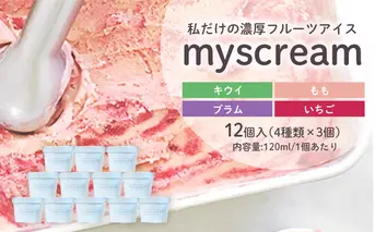 アイスクリーム 濃厚 フルーツアイス myscream オリジナルアイスクリーム セット 菓子 スイーツ デザート フルーツ ギフト 詰め合わせ お中元