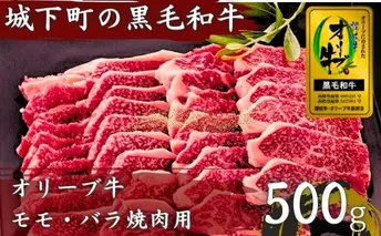 牛肉 オリーブ牛 金ラベル モモ肉 バラ肉 焼肉用 500g 牛 国産 和牛 肉 お肉 モモ バラ 焼肉 焼き肉