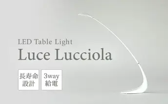 LED ライト Luce Lucciola 蛍の灯り ホワイト 白 日用品 インテリア テーブルライト LEDライト ランタン USB 作業灯 読書灯 枕元 ルームランプ 照明 明るい