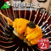 【釧路末広】別海町の自然の恵みを堪能できる創作　串揚げコース　お食事券2名様(ペア)（ 釧路 食事券 釧路 お食事券 釧路 御食事券 釧路 ディナー食事券 釧路 ペア食事券 2名様食事券 2名食事券 2人 2人様 お2人様 二人 二人様 お二人様 釧路市 釧路 ）