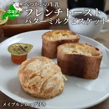 「べつかいの牛乳と北海道産小麦バゲットのフレンチトースト 」と「バターミルクビスケット」 メイプルシロップ付き