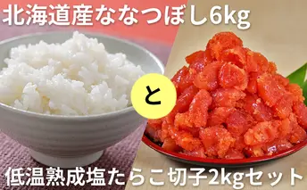 北海道産ななつぼし6kgと低温熟成塩たらこ切子2kgセット