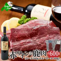 赤ワインと鹿肉（ロース300g ホエーロース300g）セット