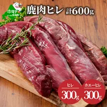 鹿肉 ヒレ600g( ヒレ300g ホエーヒレ300g ) ジビエ 北海道（北海道 別海町 肉 にく 鹿肉 ふるさと納税）