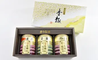 特選有機宇治茶3本詰合せ〈有機 オーガニック 煎茶 極上煎茶 高級 特選 玉露 緑茶 深蒸し茶 茶葉 お茶葉 お茶 茶 茶筒〉 缶 