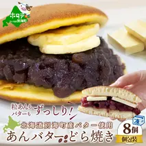 あんバターどらやき８個！あんこもバターもたっぷり！北海道の別海町産バター使用【KC0000002】