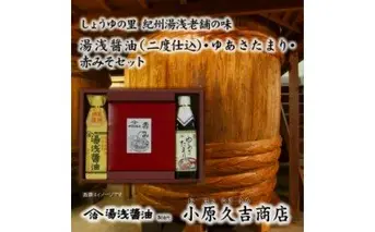 M6017_江戸時代から続く米こうじみそゆあさたまり湯浅醤油セット