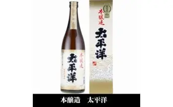 V6112_太平洋 本醸造酒 720ml×3本 化粧箱入（C007）
