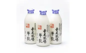 ZD6358_寺尾牧場のこだわり濃厚牛乳（ノンホモ牛乳）3本セット（900ml×3本)