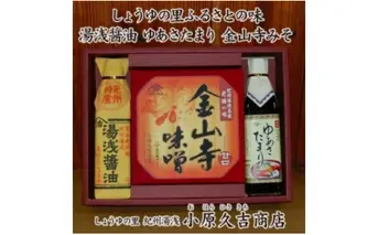 M6103_江戸時代から続く金山寺みそ ゆあさたまり 醤油セット