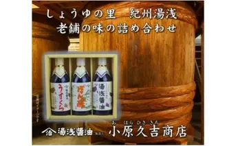 M6115_江戸時代から続く湯浅醤油 ぽん酢 うすくち醤油 3本セット(各500ml)
