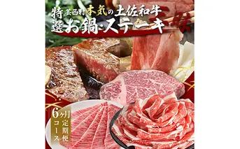 芸西村本気の土佐和牛特選ステーキ、すき焼き、しゃぶしゃぶ三昧定期便（6か月）