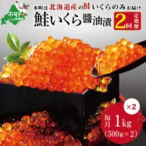 数量限定価格据置！贅沢堪能！北海道産  鮭いくら醤油漬け 2.0kg ！ (250g×4パック) 2ヶ月 定期便 全2回＜いくら丼24～32杯分！＞鱒（マス）ではなく、北海道産の鮭（サケ）のいくらです！( いくら いくら醤油漬け いくら醤油漬 醤油いくら 鮭いくら 国産いくら 北海道産いくら 地場産いくら 道産いくら 別海町 ふるさと納税 ふるさと ikura )