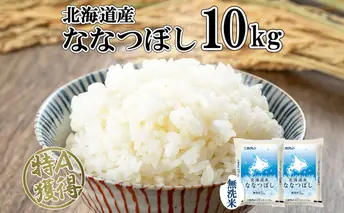 ななつぼし無洗米10kg（5kg×2）
