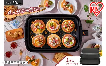 ホットプレート ワイドホットプレート2枚 SWHP-012-B 大型 ワイド 約50cm 平面 溝付き プレート フッ素加工 焦げ付きにくい 焼肉 お好み焼き ホットケーキ パーティー アイリスオーヤマ 家電 高評価 