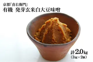 京都・喜右衛門「有機発芽玄米白大豆味噌」(1kg×2）