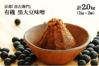 京都・喜右衛門「有機黒大豆味噌」(1kg×2）