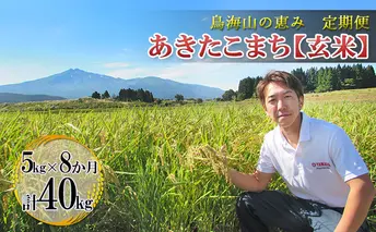 【定期便】5kg×8ヶ月 鳥海山の恵み 農家直送！ あきたこまち（玄米）