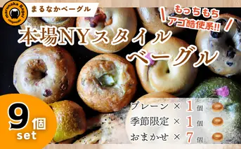 【まるなかベーグル】本場NYスタイル バラエティ豊かなベーグル 9個セット 食べ比べ 詰め合わせ もちもち 弾力のある食感 フィリングたっぷり 中身ぎっしり 自家製 手作り オリジナル 個装 個包装 冷凍 保存 朝食 昼食 パン ベーグル専門店 時短 