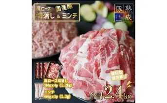 BS6116_湯浅熟成肉 国産豚肩ロース切り落とし＆豚ミンチ 合計2.4kg