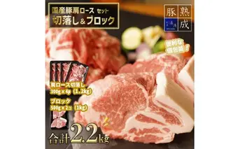 BS6117_湯浅熟成肉 国産豚肩ロースセット（切落し1.2kg＆ブロック肉1kg）合計2.2kg