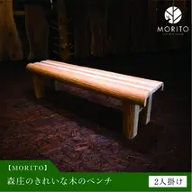 きれいな木のベンチ　MORITO　木製　2人掛け／磨き丸太　和モダン　ダイニング　リビング　庭　カフェ　ガーデン