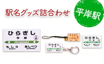 ◆平岸駅◆駅名グッズ詰合わせ 雑貨 日用品 鉄道ファン 駅名標 