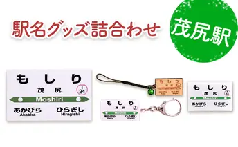 ◆茂尻駅◆駅名グッズ詰合わせ 雑貨 日用品 鉄道ファン 駅名標 