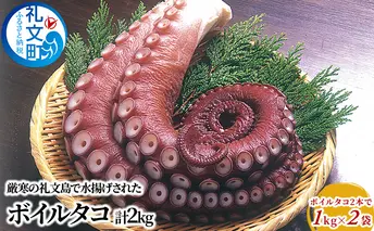 北海道 礼文島産 ボイルタコ 2本で1kg×2袋 蛸