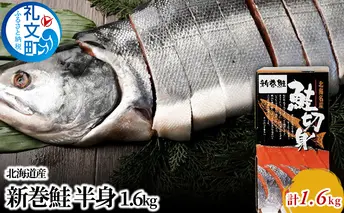 先行予約 北海道産 新巻鮭 半身 約1.6kg