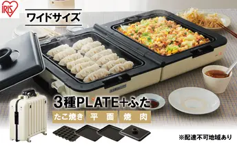 ホットプレート テレビで紹介 両面ワイドホットプレート DPOL-W31-C アイボリー 大型 両面 両面ホットプレート ワイド アイリスオーヤマ 折りたたみ式 同時調理 焼肉 卓上 調理 キッチン 家電 プレゼント 食欲の秋特集 