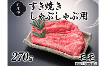 近江牛すき焼きしゃぶしゃぶ用（モモ）270g