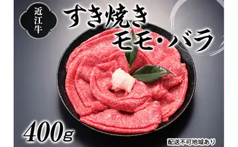 近江牛すき焼き用（モモ・バラ）400g