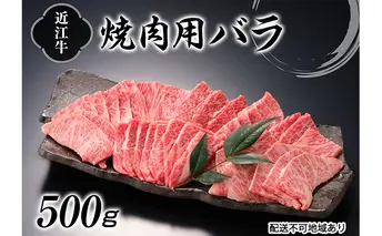 近江牛焼肉（バラ）500g