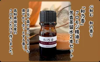 心和む優しい香り　高知県嶺北産クロモジ使用　希少な和精油　和乃香　クロモジ精油と芳香蒸留水2本セット