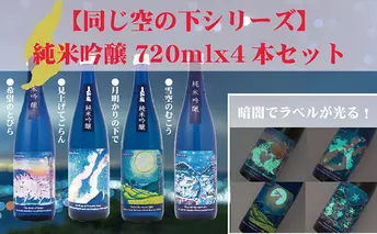 佐渡産日本酒 同じ空の下シリーズ 純米吟醸 720ml 4本セット