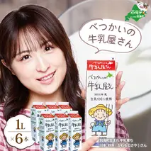 北海道 別海町産 べつかいの 牛乳屋さん  牛乳 1L × 6本入【be012-0684】（M-21）