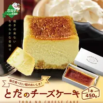 <なめらかな舌触り> とだのチーズケーキ（北海道,別海町,チーズ,ちーず,チーズケーキ,ふるさと納税）