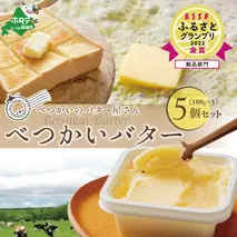 「金賞獲得！2022 ESSE ふるさとグランプリ」 ＜大好評>酪農日本一の北海道別海町　手づくりバター「べつかいのバター屋さん」グラスバター5個セット