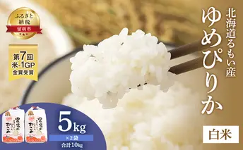 米 北海道南るもい産 ゆめぴりか 10kg (5kg×2袋) お米 おこめ こめ コメ 白米 精米 ご飯 ごはん 北海道 留萌 