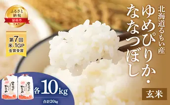 玄米 北海道南るもい産 ゆめぴりか ななつぼし 20kg (10kg×2) 米 お米 おこめ コメ ご飯 ごはん さとうファーム 北海道 留萌 留萌市