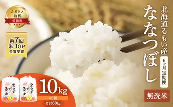 無洗米 定期便 6ヶ月 北海道南るもい産 ななつぼし 10kg (5kg×2袋) お米 おこめ こめ コメ 白米 精米 ご飯 ごはん 6回 半年 お楽しみ 北海道 留萌 