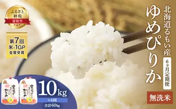 無洗米 定期便 6ヶ月 北海道南るもい産 ゆめぴりか 10kg (5kg×2袋) 米 お米 おこめ こめ コメ 白米 精米 ご飯 ごはん 6回 半年 お楽しみ 北海道 留萌 