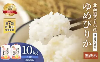 無洗米 定期便 3ヶ月 北海道南るもい産 ゆめぴりか 10kg (5kg×2袋) 米 お米 おこめ こめ コメ 白米 精米 ご飯 ごはん 3回 お楽しみ 北海道 留萌 