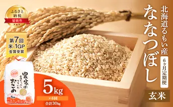 玄米 定期便 6ヶ月 北海道南るもい産 ななつぼし 5kg 米 お米 おこめ こめ コメ ご飯 ごはん 6回 半年 お楽しみ 北海道 留萌 