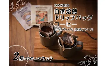 DONGREE自家焙煎ドリップバックコーヒー『石部ブランド』『湖南ブレンド』2種（10個×2）セット
