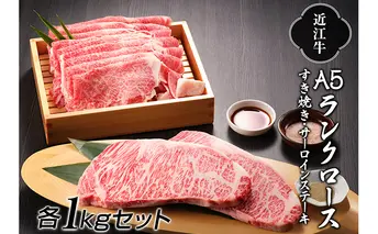 近江牛A5ランクロースすき焼き1kg・サーロインステーキ1kg【肉のげんさん】