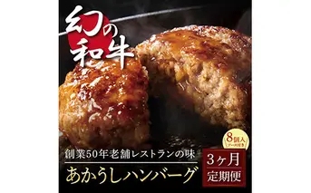 《3か月定期便》人気惣菜 数量限定 牛肉 豚肉 創業50年老舗レストランの幻の和牛あかうしハンバーグ130g×8ケ＋特製デミソース×2袋、特製トマトソース×2袋 焼くだけ 溢れる肉汁 土佐あか牛 ハンバーグ 小分け 緊急支援品