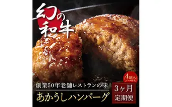 《3か月定期便》人気惣菜 数量限定 牛肉 豚肉 創業50年老舗レストランの幻の和牛あかうしハンバーグ130g×4コ＋特製デミソース×1袋、特製トマトソース×1袋 焼くだけ 溢れる肉汁 土佐あか牛 ハンバーグ 小分け 緊急支援品
