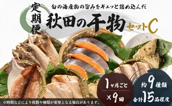 《定期便》9ヶ月連続 干物セット 15品程度(9種類程度)「秋田のうまいものセットC」 魚貝類 加工食品 漬魚 